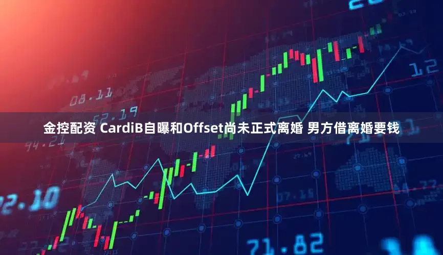 金控配资 CardiB自曝和Offset尚未正式离婚 男方借离婚要钱