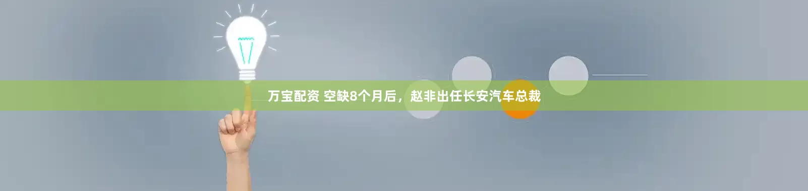 万宝配资 空缺8个月后，赵非出任长安汽车总裁